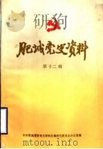 肥城党史资料 第12辑 1995 PDF电子版封面 中共肥城县委党史资料征集研究委员会办公室编