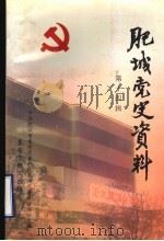肥城党史资料 第14辑 1998 PDF电子版封面 中共肥城市委党史资料征集研究委员会编