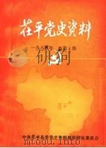 荏平党史资料  1985年总第3期（ PDF版）