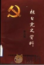 桓台党史资料  第6期（1984 PDF版）