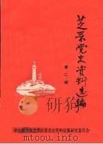 芝罘党史资料选编 第2辑 1987 PDF电子版封面 中共烟台市芝罘区委党史资料征集研究委员会