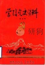 蒙阴党史资料  第4辑（1988 PDF版）