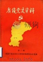 广饶党史资料 第2辑 1985 PDF电子版封面