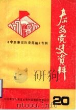 泰安党史资料  总第20期  中共泰安历史简编  初稿（1993 PDF版）
