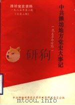 潍坊党史资料  1985年第2期  总第3期  中共潍坊地方党史大事记  民主革命时期  初稿  1921年7月至1949年9月（1985 PDF版）