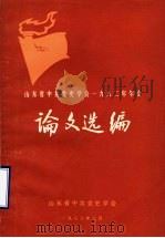山东省中共党史学会1982年年会论文选编（1983 PDF版）