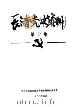 长清党史资料 第10集 1988 PDF电子版封面 中共长清县委党史资料征集研究委员会