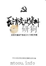长清党史资料  第11集  庆祝中国共产党成立七十周年专辑（1991 PDF版）
