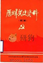 历城党史资料  第2辑（1985 PDF版）