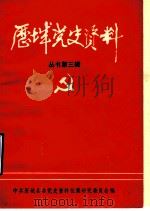 历城党史资料  第3辑（1986 PDF版）