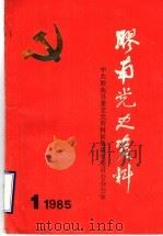 中共胶南地方党史大事记  1930年至1949年  征求意见稿（1985 PDF版）