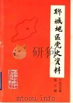 聊城地区党史资料  1983年第3期  总第5期（1983 PDF版）