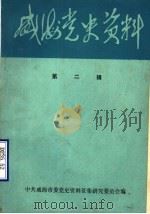 威海党史资料  第2辑  党史人物传专辑（1987 PDF版）