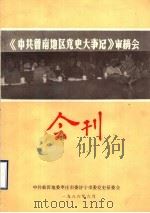 《中共鲁南地区党史大事记》审稿会会刊 1986 PDF电子版封面 中共临沂地委枣庄市委济宁市委党史征委会