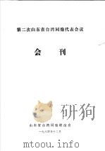 第二次山东省台湾同胞代表会议会刊（1984 PDF版）