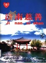 济南慈善  济南慈善总会会刊  1997.4-2001.12（ PDF版）