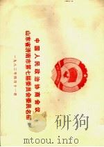 中国人民政治协商会议山东省济南市第七届委员会委员名册 482名 按方面、以姓氏笔划为序 1983 PDF电子版封面