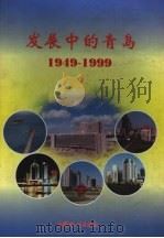 发展中的青岛 1949-1999 1999 PDF电子版封面 750373065X 青岛市统计局编