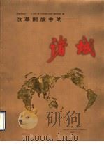 改革开放中的诸城（1997 PDF版）