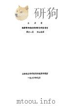 山东省海岸带和海涂资源综合调查报告 第11篇 社会经济 七、旅游资源和旅游业现状 1986 PDF电子版封面 山东社会科学院海洋经济研究所