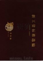 新工资标准选编（1989 PDF版）