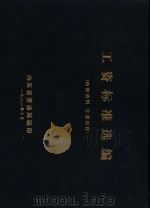 工资标准选编 1981 PDF电子版封面 山东省劳动局编