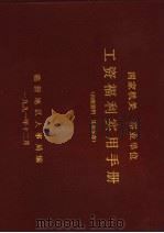 国家机关  事业单位  工资福利实用手册（1991 PDF版）