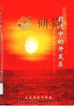 前进中的开发区（ PDF版）