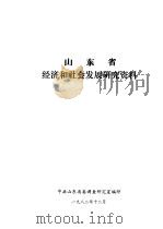 山东省经济和社会发展研究资料（1982 PDF版）