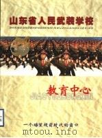 山东省人民武装学校教育中心（ PDF版）