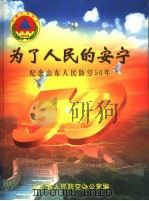 为了人民的安宁  纪念山东人民防空50年（ PDF版）