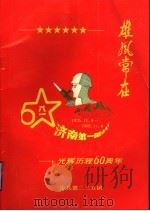 步兵第二三五团  光辉历程六十周年纪念册（1995 PDF版）