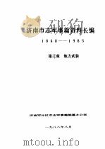 济南市志军事篇资料长编 1840-1985 第3章 地方武装 1988 PDF电子版封面 济南军分区市志军事篇编纂办公室