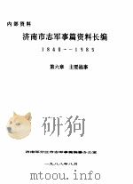 济南市志军事篇资料长编  1840-1985  第6章  主要战事（1988 PDF版）
