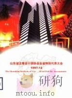 山东省注册会计师协会全省特别代表大会  1997.12（ PDF版）