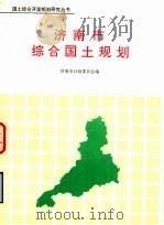 济南市综合国土规划 1992 PDF电子版封面 7800582248 济南市计划委员会编