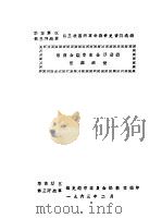 华东军区第三野战军第三次国内革命战争史资料选编  鲁南会议华东全军整编莱芜战役（1963 PDF版）