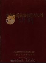 鲁中经济区综合国土规划 1991 PDF电子版封面 山东省国土规划领导小组办公室,山东师范大学地理系