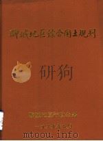 聊城地区综合国土规划（1989 PDF版）
