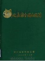 德州地区综合国土规划（1988 PDF版）