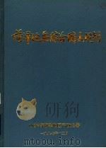 菏泽地区综合国土规划（1987 PDF版）