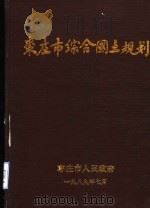枣庄市综合国土规划（1989 PDF版）