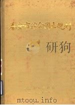 泰安市综合国土规划（1990 PDF版）