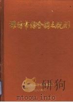 潍坊市综合国土规划（1988 PDF版）