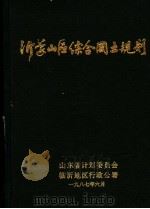 沂蒙山区综合国土规划（1987 PDF版）