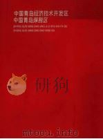 中国青岛经济技术开发区  中国青岛保税区（ PDF版）