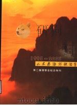 第二届理事会纪念特刊  1993-2003  山东省海外联谊会（ PDF版）