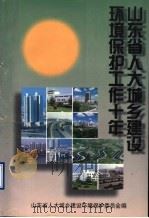 山东省人大城乡建设环境保护工作十年  1988-1998  下（1998 PDF版）