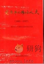 前进中的潍坊人大  1993-1997（ PDF版）