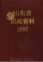 山东省民政资料 1992 1993 PDF电子版封面 山东省民政厅编